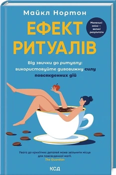 Эффект ритуалов От привычки к ритуалу: используйте удивительную силу повседневных действий - Майкл Нортон