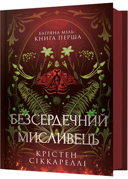 Безсердечний мисливець