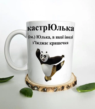 Керамічна чашка "КастрЮлька. Юлька, в якої іноді з'їжджає кришечка" - прикольний подарунок для подруги, колеги Юлі
