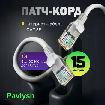 Патч корд CAT5e 15 м LAN UTP сетевой кабель для интернета (Gigabit RJ45 Ethernet, 1 Гбіт/с) Pavlysh PK-5E15WH
