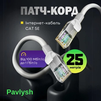 Патч корд CAT5e 25 м LAN UTP сетевой кабель для интернета (Gigabit RJ45 Ethernet, 1 Гбіт/с) Pavlysh PK-5E25WH