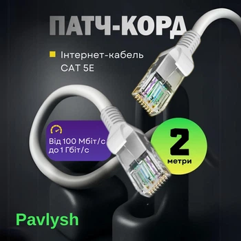 Патч корд CAT5e 2 м LAN UTP сетевой кабель для интернета (Gigabit RJ45 Ethernet, 1 Гбіт/с) Pavlysh PK-5E2WH