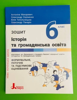 Історія та громадянська освіта 6 клас. Робочий зошит. А. Макаревич. Літера