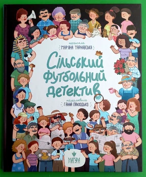 Сільський футбольний детектив Мар'яна Тарнавська Маґура