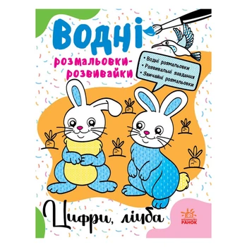 Водная раскраска для детей Цифры и счет на 16 страниц