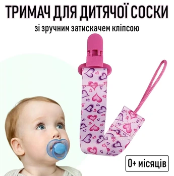 Тримач для дитячої соски на стрічці з принтом «Сердечка» тканинний тримач із затискачем кліпсою для пустушки / прорізувача із захистом від втрати, A35, рожевий (104704258)