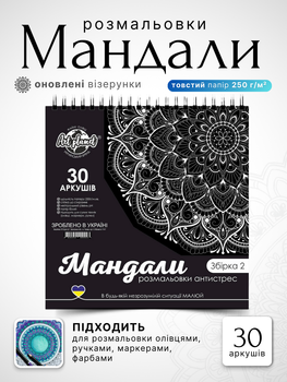 Розмальовка мандала антистрес для дорослих 30 аркушів 250 г/м2 альбом на спіралі Art Planet мандали антистресові розмальовки