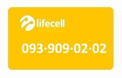 Золотой номер Лайфселл lifecell 093-909-02-02