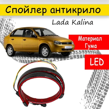 Спойлер антикрыло Lada Kalina Лада Калина элерон подходит на кузов седан со стоп сигналом цвет - карбон черный