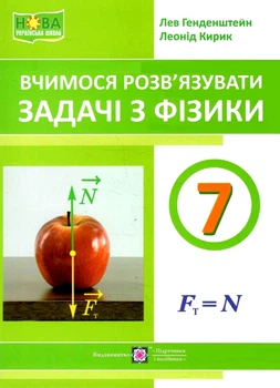 Вчимося розв'язувати задачі з фізики 9789660743373