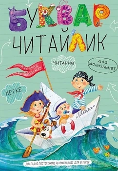 Буквар Читайлик м'яка обкладинка 9789664291238