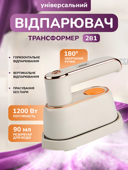 Універсальний відпарювач 2в1 для одягу тканин штор Andowl Q-GT1500X1 бежевий розкладна ручна парова праска 1200 ватт вертикальна + горизонтальна для вологого та сухого прасування дорожній парогенератор з поворотною ручкою на 180° та автовідключенням