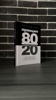 Річард Кох - Принцип 80/20 (Тверда обкладинка)