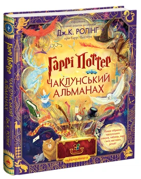 Книга "Гарри Поттер Колдунский альманах" - Джоан Роулинг (Большое иллюстрированное издание)