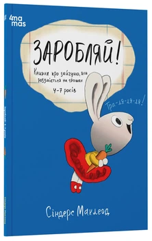 Корисні навички. Заробляй! Книжка про зайчуню, яка розуміється на грошах. 4–7 років. - C. Маклеод (9786170043177)