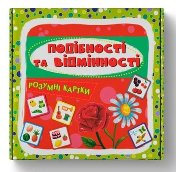 Навчальні ігрові картки Подібності та відмінності