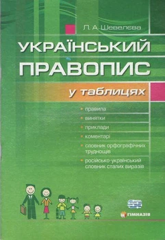 Український правопис у таблицях із словником орфографічних труднощів - Шевелєва Л.А. - Гімназія (107167)