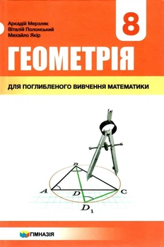 Геометрія, 8 кл., Підручник (поглиблене вивчення) - Мерзляк А.Г. - Гімназія (107191)