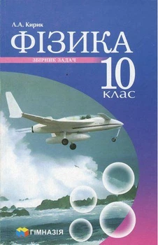 Фізика, 10 кл., Збірник задач (рівень стандарту, профільний рівень) - Кирик Л.А. - Гімназія (107237)