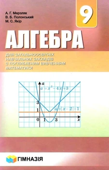 Алгебра, 9 кл., Підручник (поглиблене вивчення) - Мерзляк А.Г. - Гімназія (107201)
