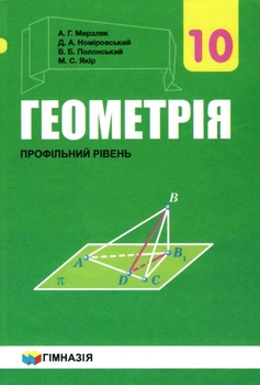 Геометрія, 10 кл., Підручник (профільний рівень) - Мерзляк А.Г. - Гімназія (107210)