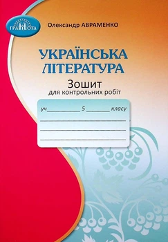 Українська література, 5 кл., Зошит для контрольних робіт - Авраменко О. М. - Грамота (107475)