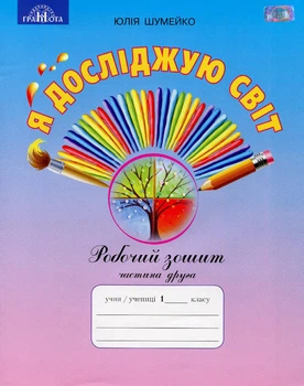Я досліджую світ, 1 кл., Робочий зошит Ч.2 (до підручника Андрусенко) - Шумейко Ю.М. - Грамота (107388)