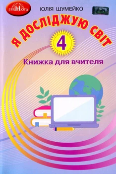 Я досліджую світ, 4 кл., Книжка для вчителя - Шумейко Ю. - Грамота (107400)