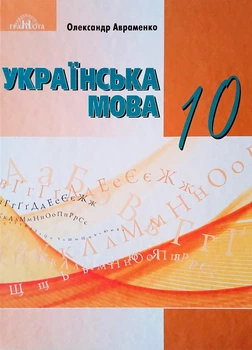 Українська мова, 10 кл., Підручник (рівень стандарт) НОВА ПРОГРАМА - Авраменко О. М. - Грамота (107472)