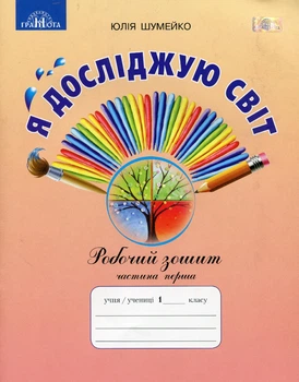 Я досліджую світ, 1 кл., Робочий зошит Ч.1 (до підручника Андрусенко) - Шумейко Ю.М. - Грамота (107386)