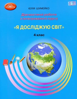 Я досліджую світ, 4 кл., Діагностичні роботи для підсумкового оцінювання - Шумейко Ю. - Грамота (107399)