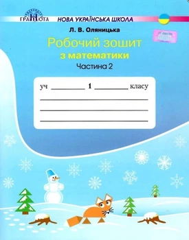 Математика, 1 кл., Робочий зошит Ч.2 - Оляницька Л.В. - Грамота (107333)