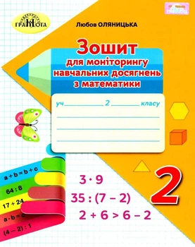 Математика, 2 кл., Зошит для моніторингу навчальних досягнень - Оляницька Л.В. - Грамота (107334)