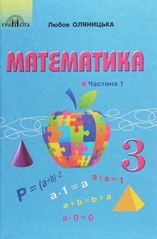 Математика, 3 кл., Підручник Ч.1 - Оляницька Л.В. - Грамота (107369)