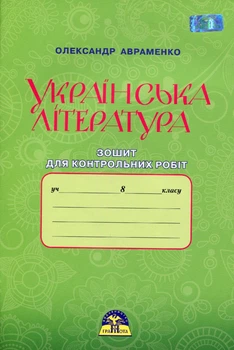 Українська література, 8 кл., Зошит для контрольних робіт - Авраменко О. М. - Грамота (107482)