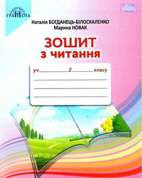 Читання, 2 кл., Робочий зошит - Богданець-Білоскаленко Н.І. - Грамота (107376)