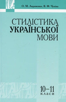 Стилістика української мови - Авраменко О. М. - Грамота (107416)