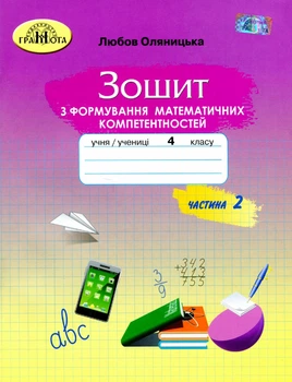 Математика, 4 кл., Зошит з формування математичних компетенцій Ч.2 - Оляницька Л.В. - Грамота (107347)