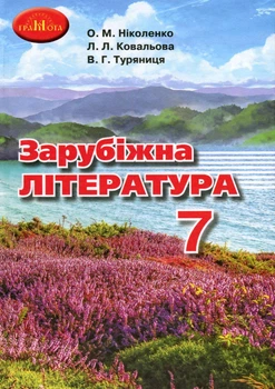 Зарубіжна література, 7 кл., Підручник - Ніколенко О. М. - Грамота (107442)