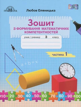 Математика, 3 кл., Зошит з формування математичних компетенцій Ч.1 - Оляницька Л.В. - Грамота (107343)