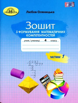 Математика, 4 кл., Зошит з формування математичних компетенцій Ч.1 - Оляницька Л.В. - Грамота (107346)