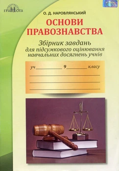 Правознавство, 9 кл., Збірник завдань для підсумкового оцінювання і навчальних досягнень - Наровлянський О. Д. - Грамота (107468)