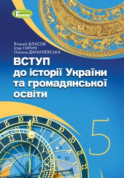 Вступ до історії України та громадянської освіти, 5 кл., Підручник (2024) НУШ - Власов В. С. - ГЕНЕЗА (111041)