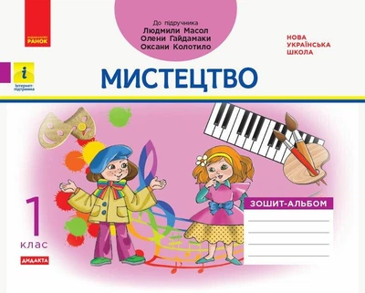 Мистецтво, 1 кл., Альбом-зошит (до підруч. Масол) - РАНОК Д1217014У (121998)