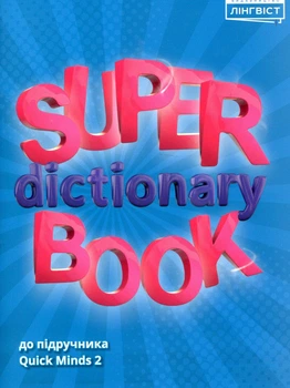 Англійська мова Super Dictionary Book НУШ 2 QM - Пухта Г. - ЛІНГВІСТ (117373)