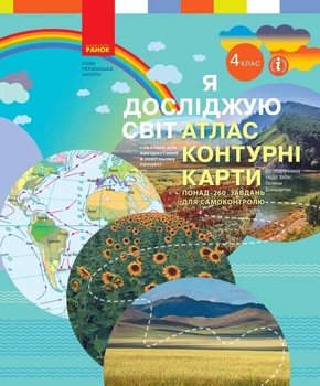 Я досліджую світ НУШ, 4 кл., Атлас + контурні карти (до підруч. Бібік) - РАНОК - ISBN 978-617-097-490-7 Т817161У (115094)