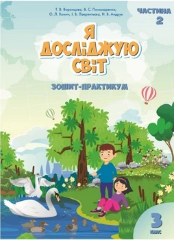 Я досліджую світ, 3 кл., Робочий зошит, Ч.2 - Воронцова Т.В. - Алатон (103229)