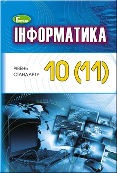 Інформатика, 10-11 кл., Підручник (рівень стандарту) - Ривкінд Й. Я. - Генеза (103099)