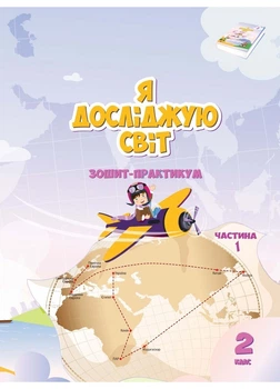 Я досліджую світ, 2 кл., Робочий зошит, Ч.1 - Воронцова Т.В. - Алатон (103005)