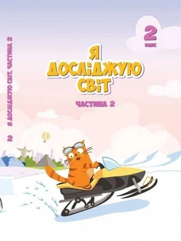 Я досліджую світ, 2 кл., Підручник, Ч.2 - Воронцова Т.В. - Алатон (103059)